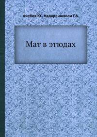 Мат в этюдах