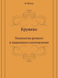 Кружево. Технология ручного и машинного изготовления
