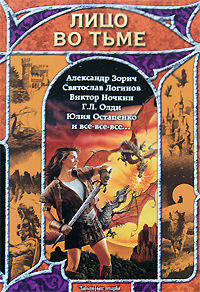 Лицо во тьме. Русская фэнтези, 2008