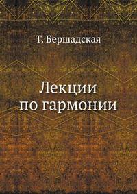 Лекции по гармонии
