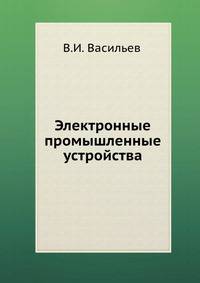 Электронные промышленные устройства