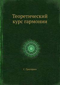 Теоретический курс гармонии