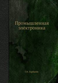 Промышленная электроника