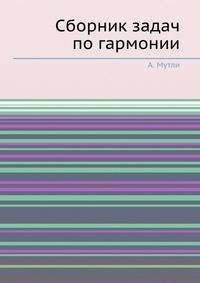 Сборник задач по гармонии