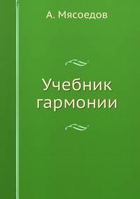 Учебник гармонии