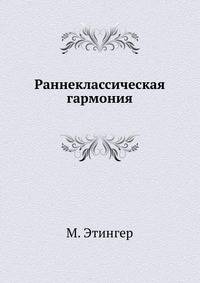 Раннеклассическая гармония