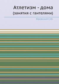 Атлетизм - дома. (занятия с гантелями)