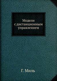 Модели с дистанционным управлением
