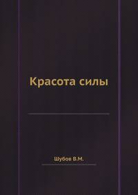 Красота силы