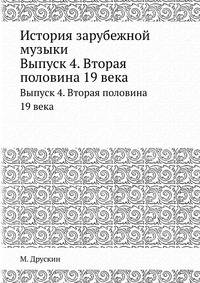 История зарубежной музыки. Выпуск 4. Вторая половина 19 века