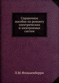 Справочное пособие по ремонту электрических и электронных систем