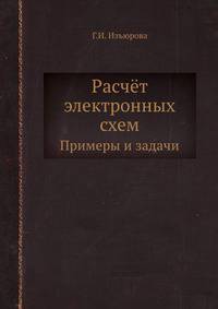 Расчёт электронных схем. Примеры и задачи