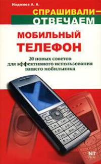 Мобильный телефон. 20 новых советов для эффективного использования