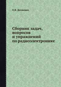 Сборник задач, вопросов и упражнений по радиоэлектронике