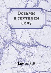 Возьми в спутники силу