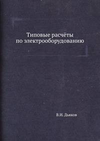 Типовые расчёты по электрооборудованию