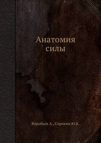 Анатомия силы