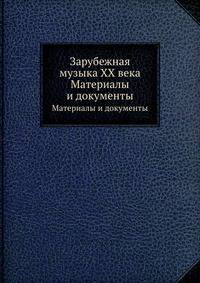 Зарубежная музыка XX века. Материалы и документы