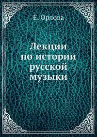 Лекции по истории русской музыки