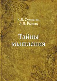 Тайны мышления
