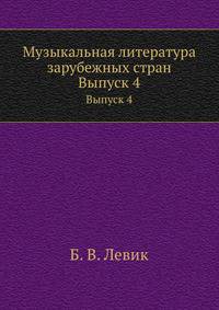 Музыкальная литература зарубежных стран. Выпуск 4
