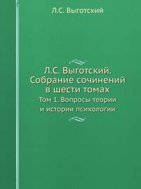 Собрание сочинений в шести томах. Том 1. Вопросы теории и истории в психологии