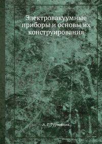 Электровакуумные приборы и основы их конструирования
