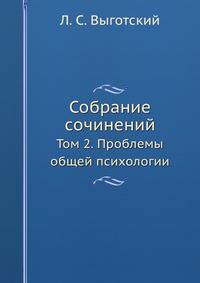 Л.С. Выготский. Собрание сочинений. Том 2. Проблемы общей психологии