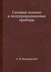Силовые ионные и полупроводниковые приборы