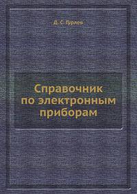 Справочник по электронным приборам