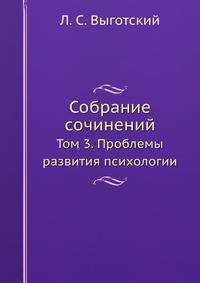 Л.С. Выготский. Собрание сочинений. Том 3. Проблемы развития психологии