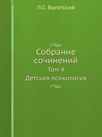 Собрание сочинений. Том 4. Детская психология