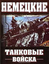 Немецкие танковые войска, 1935 - 1945 гг.
