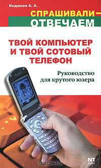 Твой компьютер и твой сотовый телефон. Руководство для крутого юзера