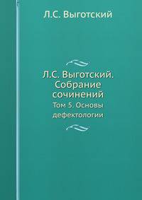 Собрание сочинений. Том 5. Основы дефектологии