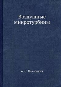 Воздушные микротурбины