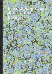 Высокооборотные лопаточные насосы