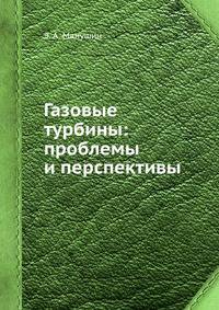 Газовые турбины: проблемы и перспективы