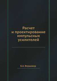 Расчет и проектирование импульсных усилителей