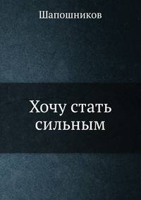 Хочу стать сильным