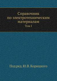 Справочник по электротехническим материалам. Том 1