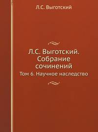 Л.С. Выготский. Собрание сочинений. Том 6. Научное наследство