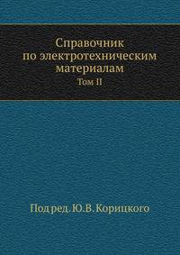 Справочник по электротехническим материалам. Том II