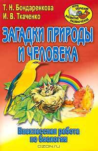 Загадки природы и человека. Внеклассная работа по биологии