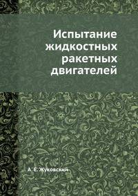 Испытание жидкостных ракетных двигателей