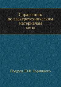 Справочник по электротехническим материалам. Том III
