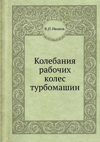 Колебания рабочих колес турбомашин