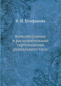 Компрессорные и расширительные турбомашины радиального типа