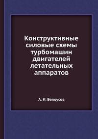 Конструктивные силовые схемы турбомашин двигателей летательных аппаратов