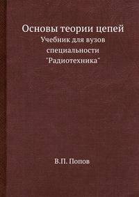 Основы теории цепей. Учебник для вузов специальности "Радиотехника"